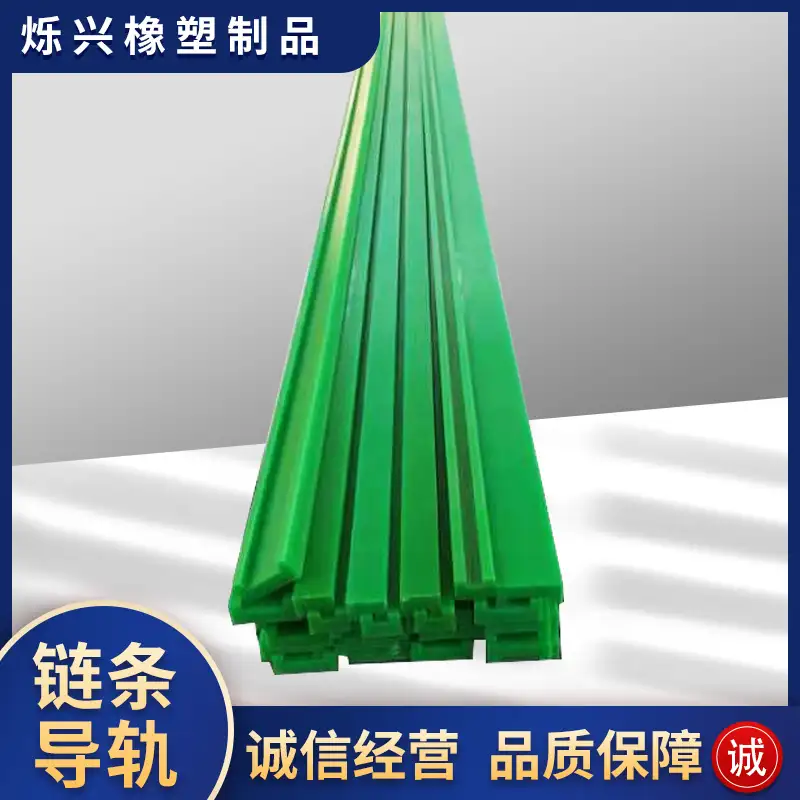 聚乙烯链条导轨